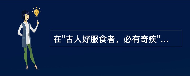 在"古人好服食者，必有奇疾"中，"奇"的意义是( )A、意外B、特殊C、重大D、