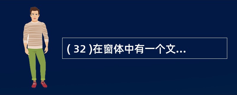 ( 32 )在窗体中有一个文本框 text1, 编写事件代码如下:Private