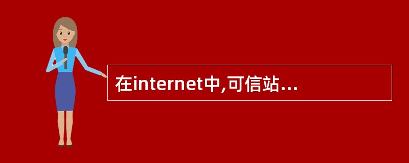 在internet中,可信站点的安全级别是