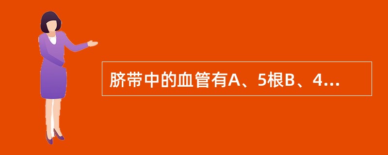 脐带中的血管有A、5根B、4根C、3根D、2根E、1根