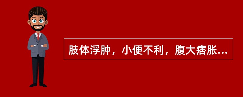 肢体浮肿，小便不利，腹大痞胀，舌淡胖，属A、饮停胸胁证B、饮留胃肠证C、饮邪客肺