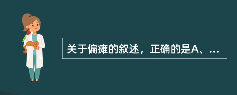 关于偏瘫的叙述，正确的是A、为单一肢体随意运动丧失B、多为双下肢体随意运动丧失C