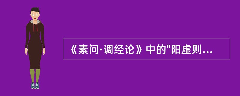 《素问·调经论》中的"阳虚则外寒"所指的症状机理是A、表证发热B、表证恶寒C、阳