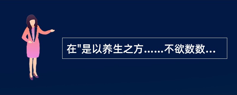 在"是以养生之方……不欲数数沐浴"中，"数数"之义为( )A、迅快B、频繁C、屡