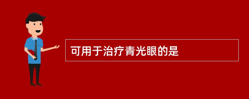 可用于治疗青光眼的是