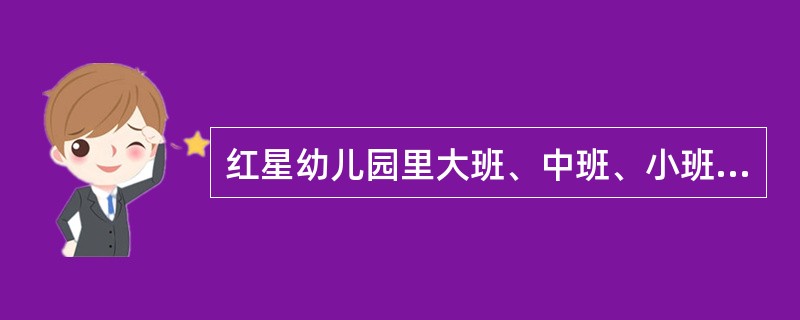 红星幼儿园里大班、中班、小班共有小朋友450人,三个年级的小朋友的比例是4:3: