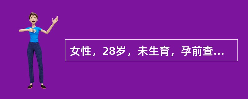 女性，28岁，未生育，孕前查体发现双侧卵巢囊实性肿块，B超提示左6cm、右8cm