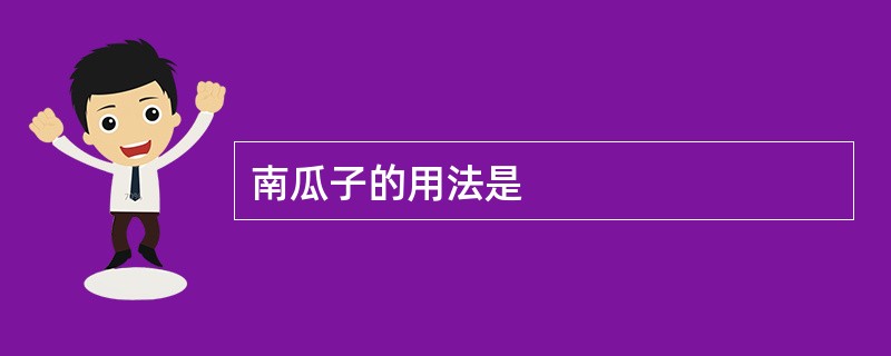 南瓜子的用法是