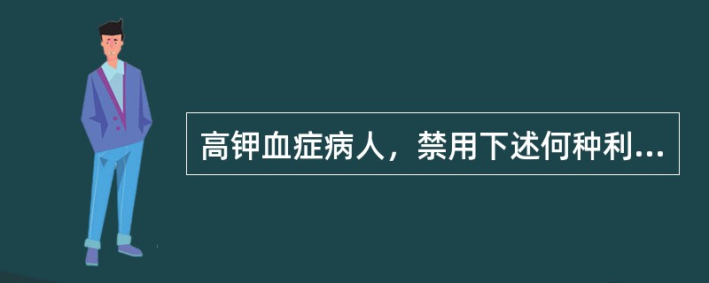 高钾血症病人，禁用下述何种利尿药A、氢氯噻嗪B、苄氟噻嗪C、布美他尼D、氨苯蝶啶