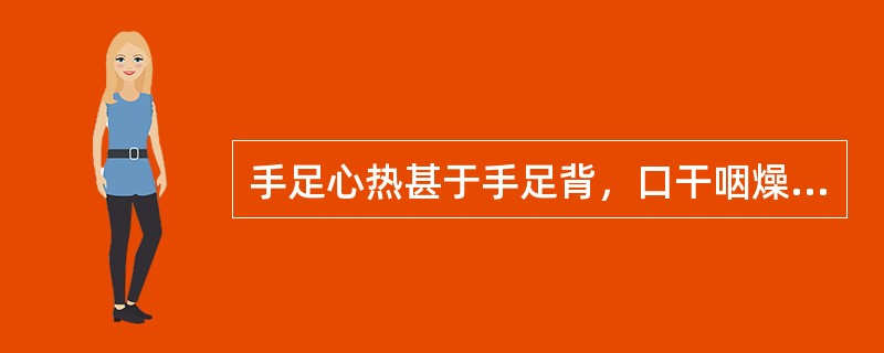 手足心热甚于手足背，口干咽燥，脉虚神倦，其病机是