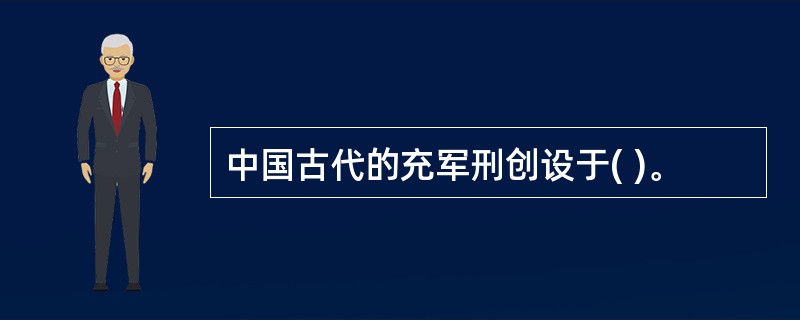 中国古代的充军刑创设于( )。