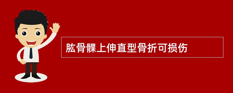 肱骨髁上伸直型骨折可损伤