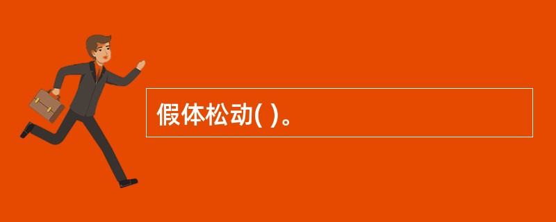 假体松动( )。