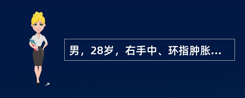 男，28岁，右手中、环指肿胀疼痛，X线片示中、环指近节指骨膨胀性骨吸收，夹杂钙化