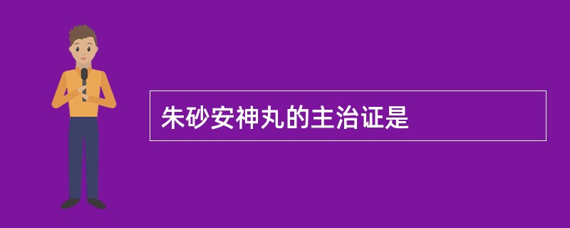 朱砂安神丸的主治证是