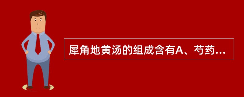 犀角地黄汤的组成含有A、芍药、丹参B、生地、丹参C、熟地、丹皮D、熟地、丹参E、