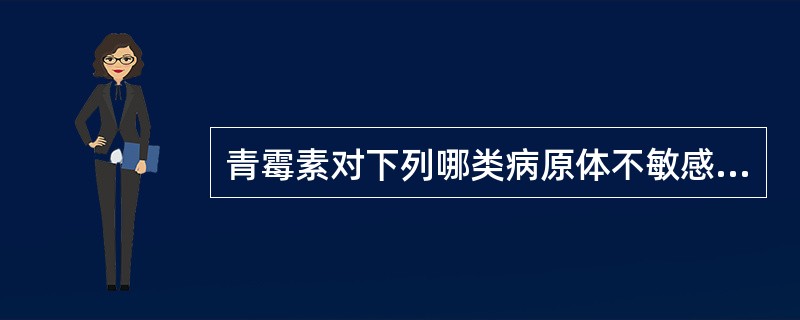 青霉素对下列哪类病原体不敏感A、溶血性链球菌B、钩端螺旋体C、脑膜炎球菌D、百日