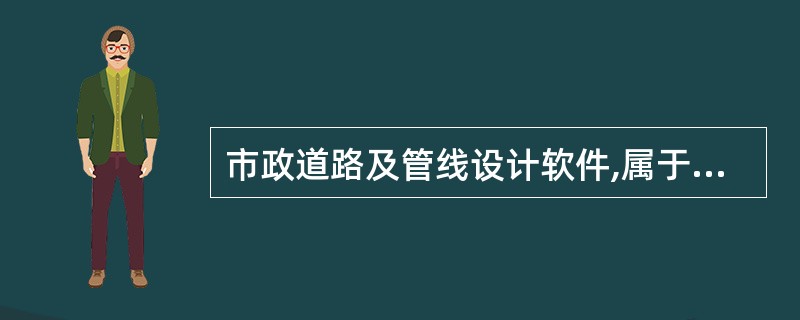 市政道路及管线设计软件,属于计算机