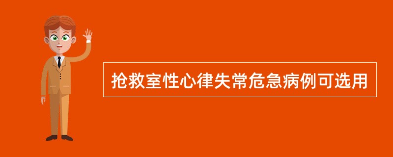 抢救室性心律失常危急病例可选用