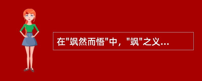 在"飒然而悟"中，"飒"之义为( )A、洒B、爽C、猛D、飘