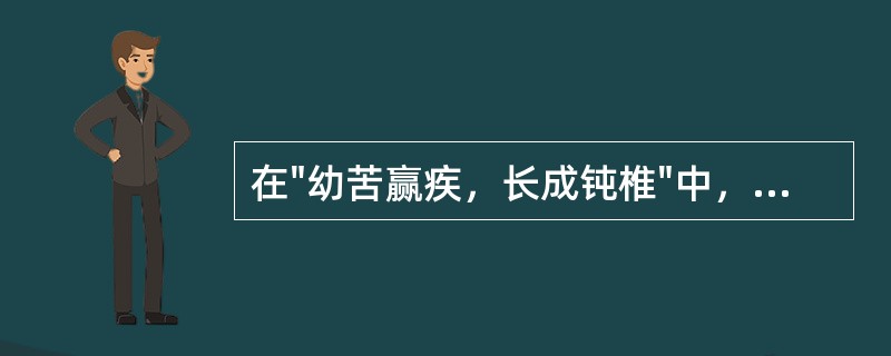 在"幼苦赢疾，长成钝椎"中，"钝椎"之义为( )A、不锋利B、喻愚笨C、喻无用D