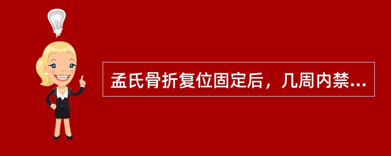 孟氏骨折复位固定后，几周内禁忌作肘关节屈伸活动( )。A、1～2周B、1～3周C