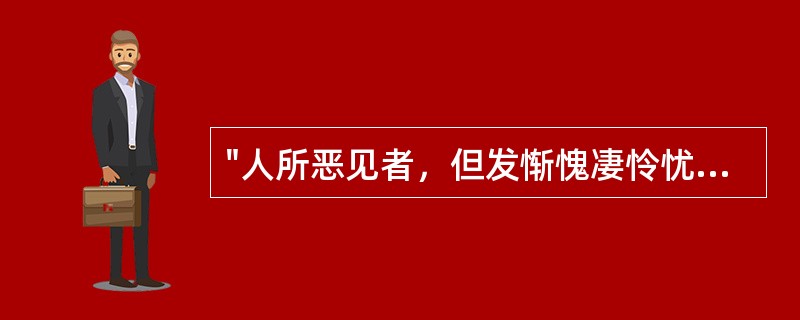 "人所恶见者，但发惭愧凄怜忧恤之意，不得起一念蒂芥之心"中的"一念"义为( )