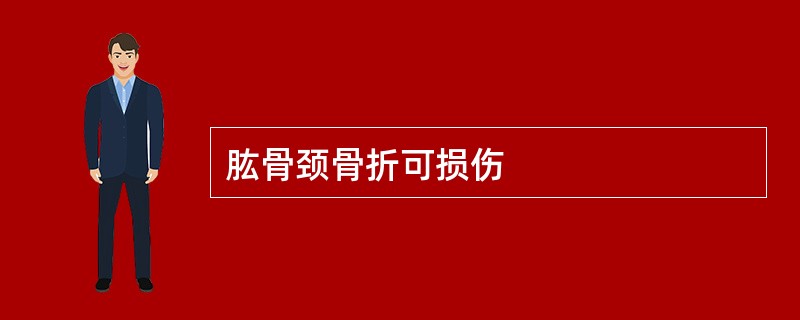 肱骨颈骨折可损伤