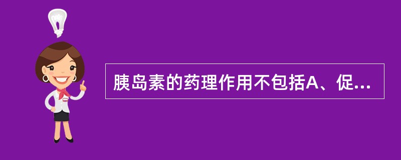 胰岛素的药理作用不包括A、促进糖原分解B、促进氨基酸的转运C、抑制脂肪分解D、抑