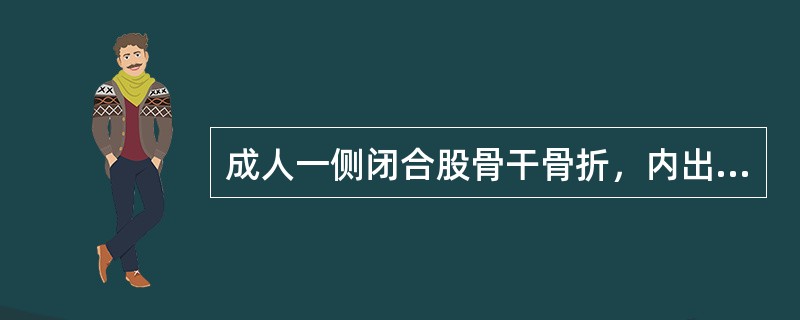 成人一侧闭合股骨干骨折，内出血可达多少( )。A、500～1000mlB、100