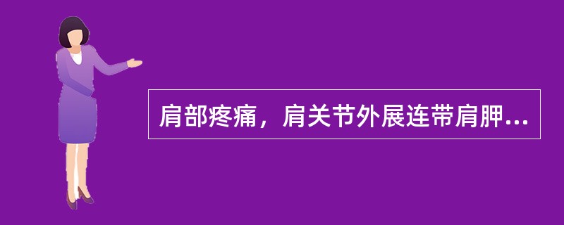 肩部疼痛，肩关节外展连带肩胛骨，且外展受限者是( )