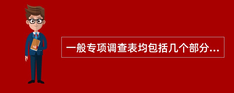 一般专项调查表均包括几个部分,即调查表名称、封面信、指导语、被调查者基本、主体问