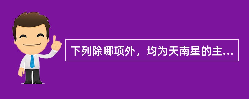 下列除哪项外，均为天南星的主治病证A、湿痰、寒痰证B、风痰眩晕C、破伤风D、痈疽