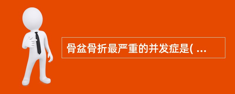 骨盆骨折最严重的并发症是( )。A、尿路损伤B、膀胱损伤C、血管损伤D、直肠损伤