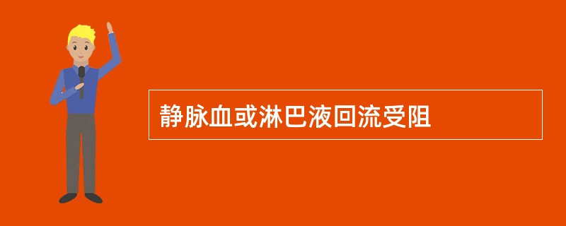 静脉血或淋巴液回流受阻