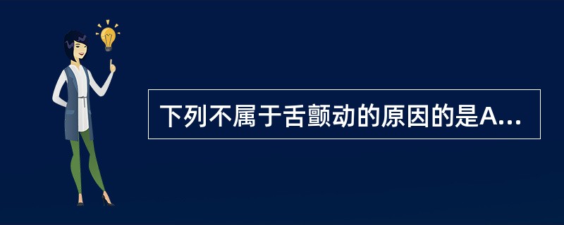 下列不属于舌颤动的原因的是A、血虚动风B、阴虚动风C、热极生风D、肝阳化风E、心