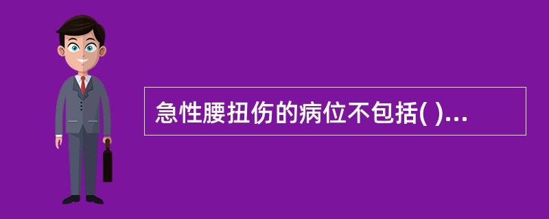 急性腰扭伤的病位不包括( )。A、椎间盘B、韧带C、关节D、肌肉E、筋膜