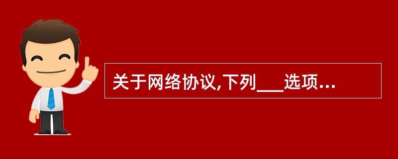 关于网络协议,下列___选项是正确的