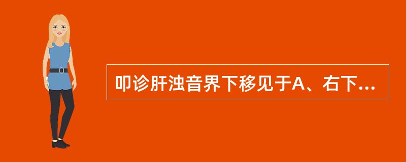 叩诊肝浊音界下移见于A、右下肺不张B、胃肠穿孔C、气腹D、鼓肠E、右侧张力性气胸