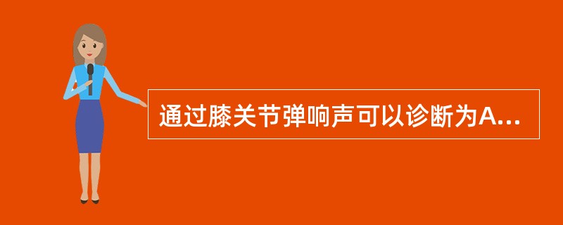 通过膝关节弹响声可以诊断为A、骨折B、脱位C、侧副韧带损伤D、膝关节半月板损伤E