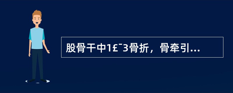 股骨干中1£¯3骨折，骨牵引时肢体应处于( )