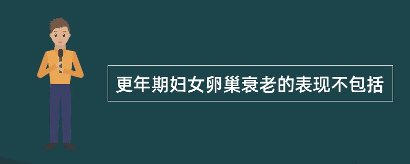 更年期妇女卵巢衰老的表现不包括