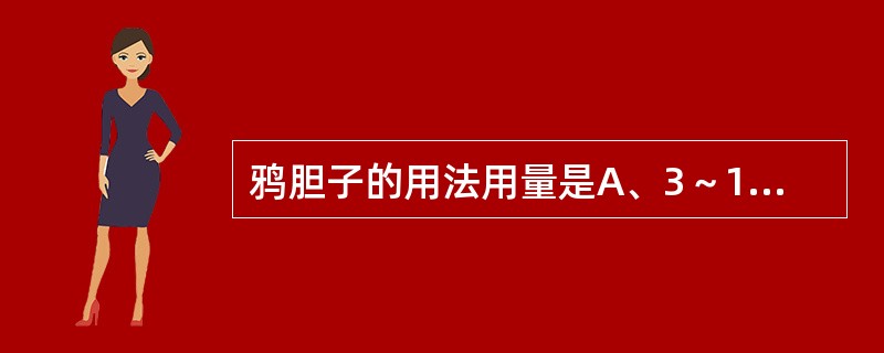 鸦胆子的用法用量是A、3～10g，先煎B、3～10粒，煎服C、0.5～2g，吞服