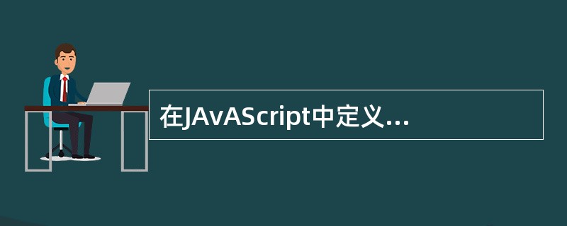 在JAvAScript中定义了如下4个变量,请问哪个变量是合法的变量()