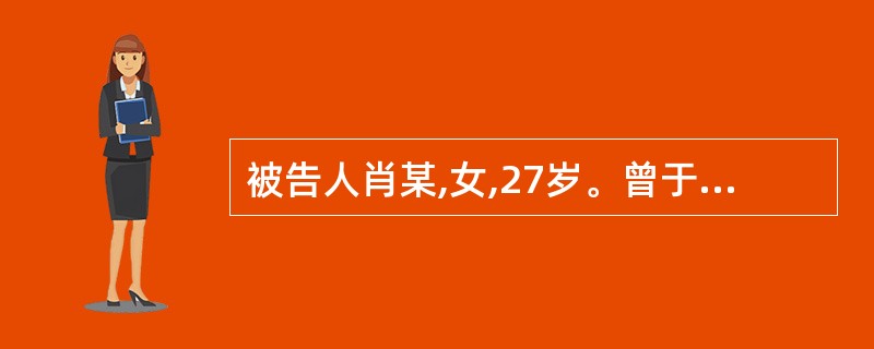 被告人肖某,女,27岁。曾于2005年12月到2008年1月先后拐骗少女三人,分