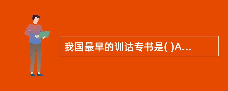 我国最早的训诂专书是( )A、《辞通》B、《尔雅》C、《词诠》D、《辞源》 -