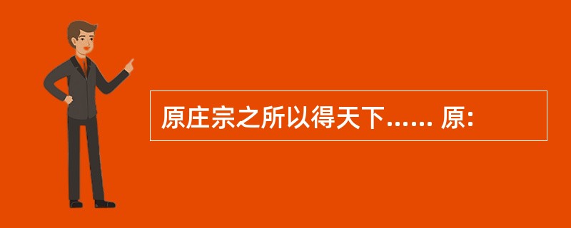 原庄宗之所以得天下…… 原: