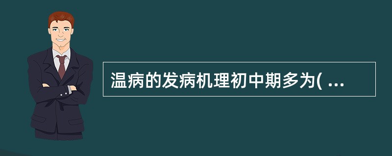 温病的发病机理初中期多为( )A、阴不制阳B、正不胜邪C、邪正交争D、阴液不足E