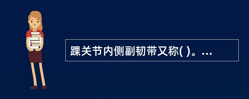 踝关节内侧副韧带又称( )。A、环形韧带B、十字韧带C、Y形韧带D、三角韧带E、