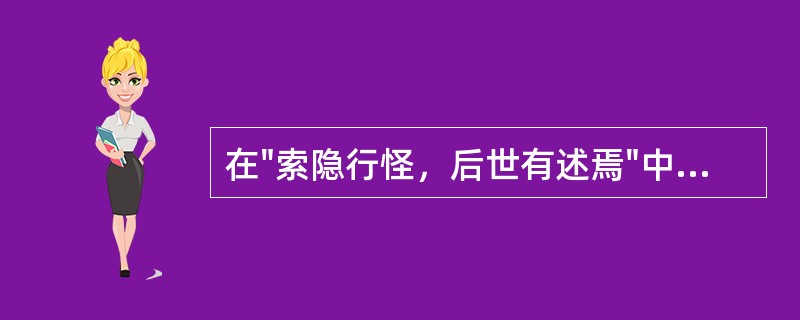 在"索隐行怪，后世有述焉"中，"述"之义为( )A、叙述B、遵循C、介绍D、继承